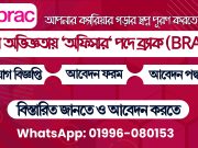 বিনা অভিজ্ঞতায় “অফিসার” পদে ব্র্যাক (BRAC) এ নিয়োগ বিজ্ঞপ্তি-Jobs Tikana Jobs Tikana