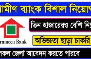 গ্রামীণ ব্যাংকের নিয়োগ বিজ্ঞপ্তি ২০২৪