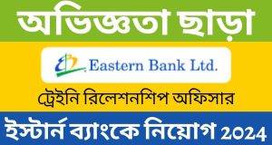 Eastern Bank PLC Job Circular 2024 | ট্রেইনি রিলেশনশিপ অফিসার পদে নিয়োগ দিচ্ছে, ইস্টার্ন ব্যাংক ২০২৪