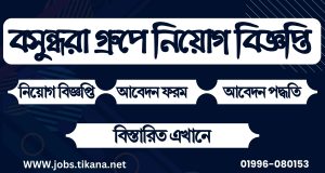 বসুন্ধরা গ্রুপে নিয়োগ বিজ্ঞপ্তি – ২৭ নভেম্বর ২০২৪ Jobs Tikana