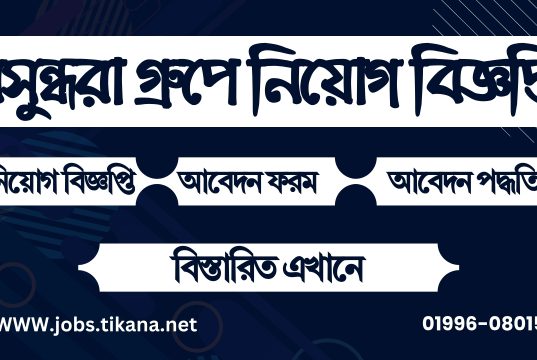 বসুন্ধরা গ্রুপে নিয়োগ বিজ্ঞপ্তি – ২৭ নভেম্বর ২০২৪ Jobs Tikana